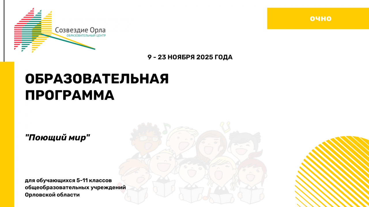 Образовательная программа «Поющий мир»