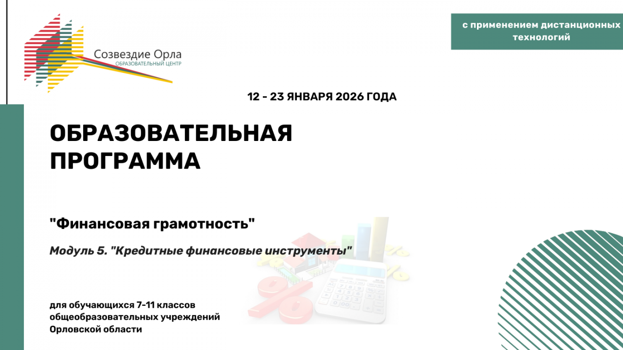 Образовательная программа «Финансовая грамотность. Модуль 5. «Кредитные финансовые инструменты»