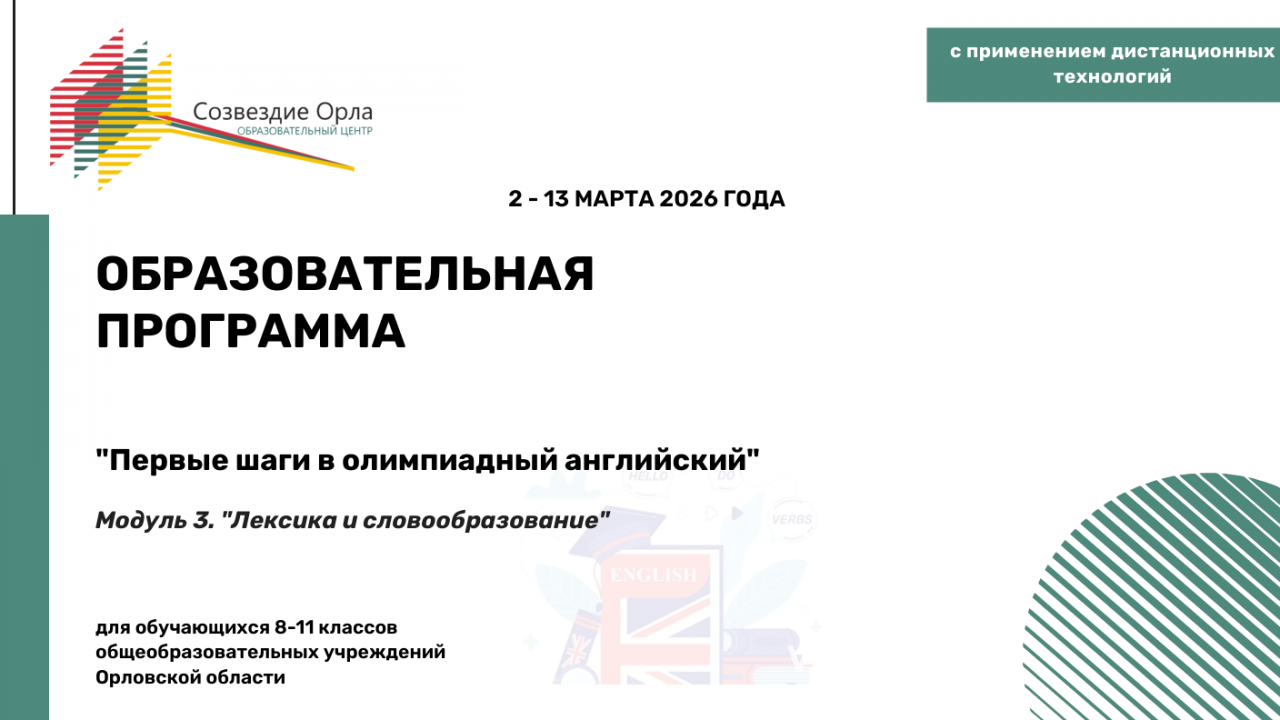 Образовательная программа «Первые шаги  в олимпиадный английский. Модуль 3. «Лексика и словообразование»