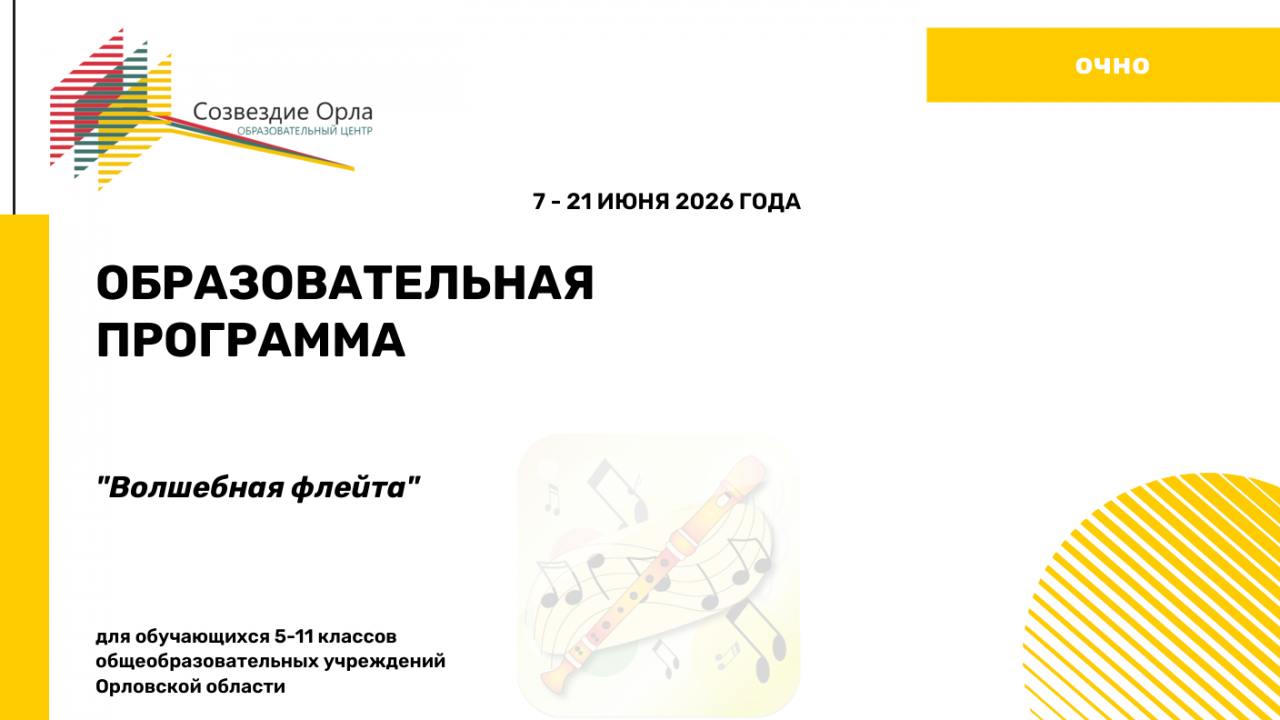 Образовательная программа «Волшебная флейта»