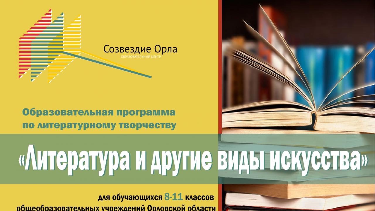 Мартовская образовательная смена «Литература и другие виды искусства»