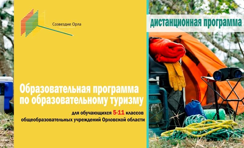 Мартовская дистанционная образовательная программа «Образовательный туризм»