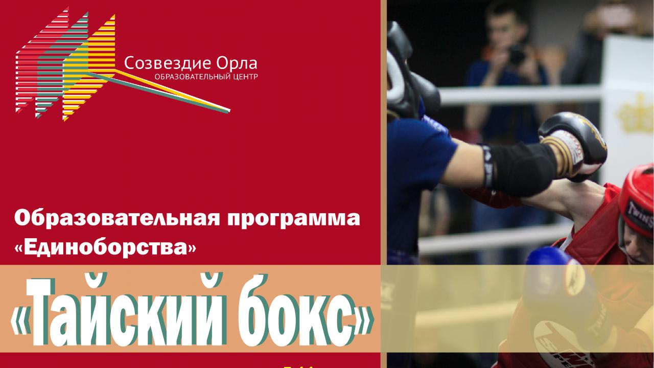Февральская образовательная смена «Тайский бокс» (модуль спортивной подготовки «Единоборства»)