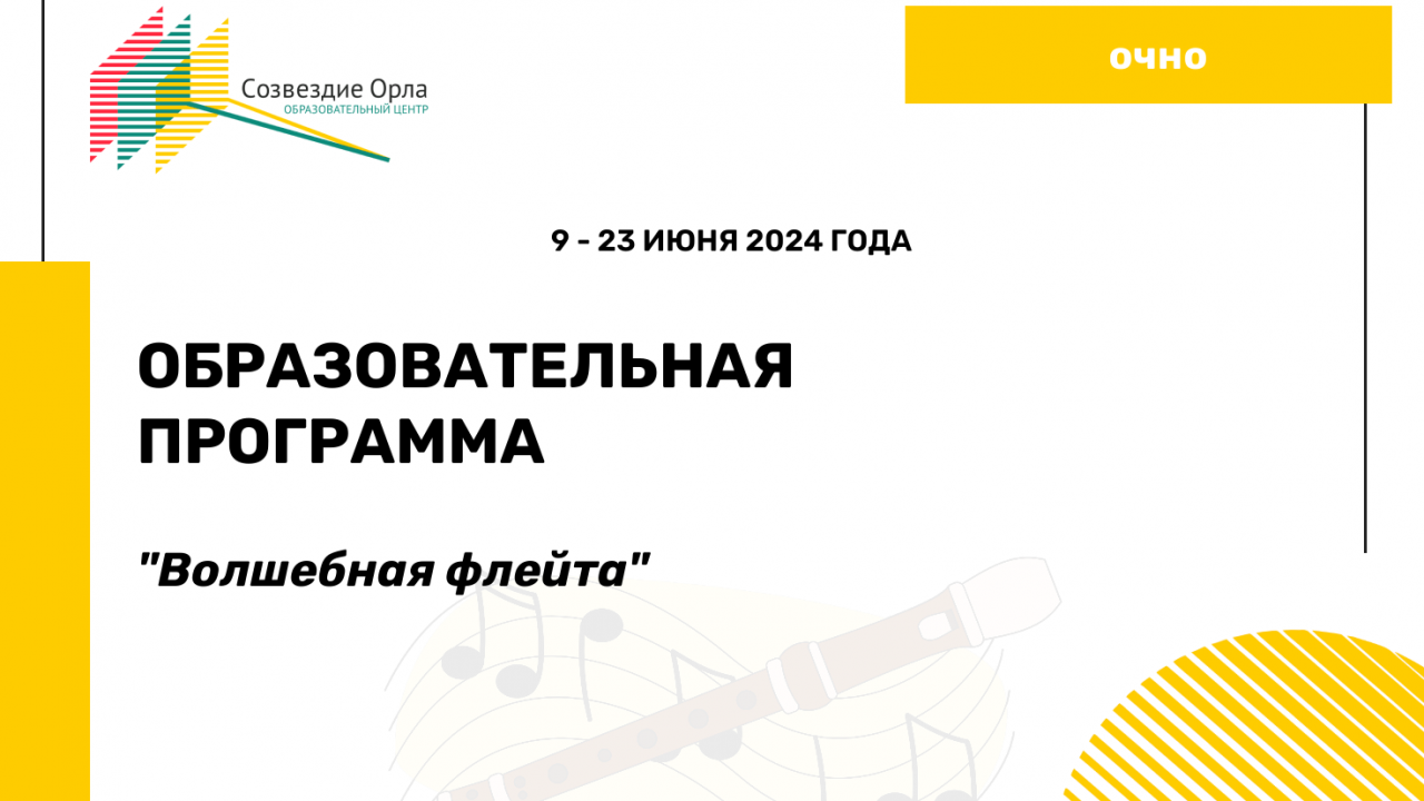 Образовательная программа «Волшебная флейта»