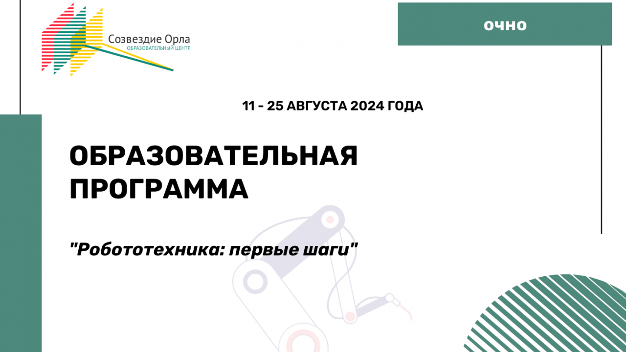 Образовательная программа «Робототехника: первые шаги»