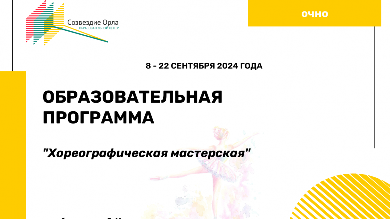 Образовательная программа «Хореографическая мастерская»