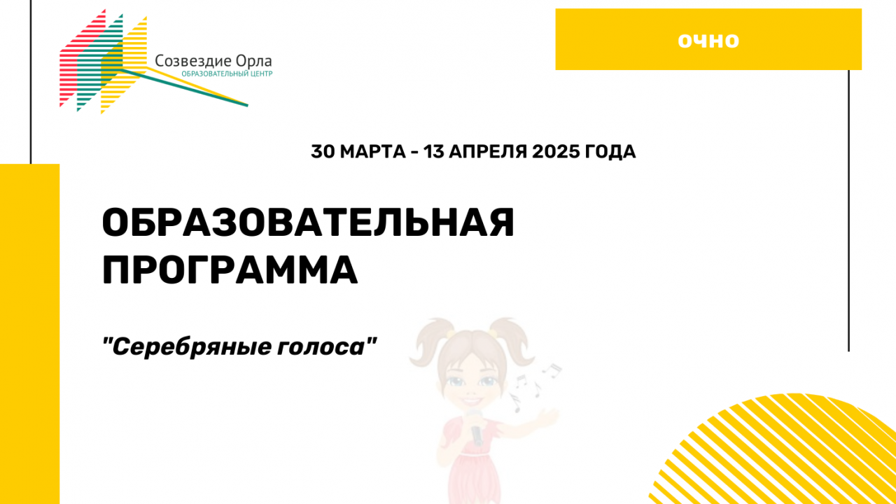 Образовательная программа «Серебряные голоса»