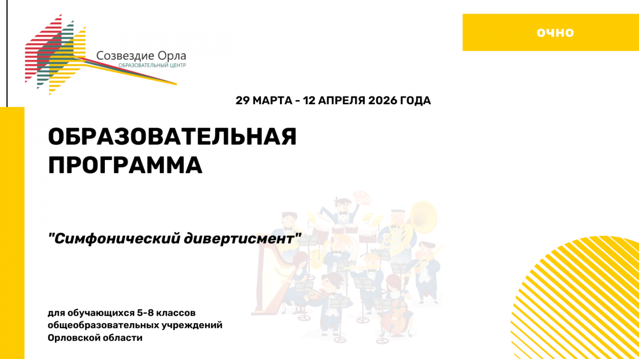 Образовательная программа «Симфонический дивертисмент» (флейта, кларнет, труба, саксофон, скрипка, виолончель, ударные инструменты)