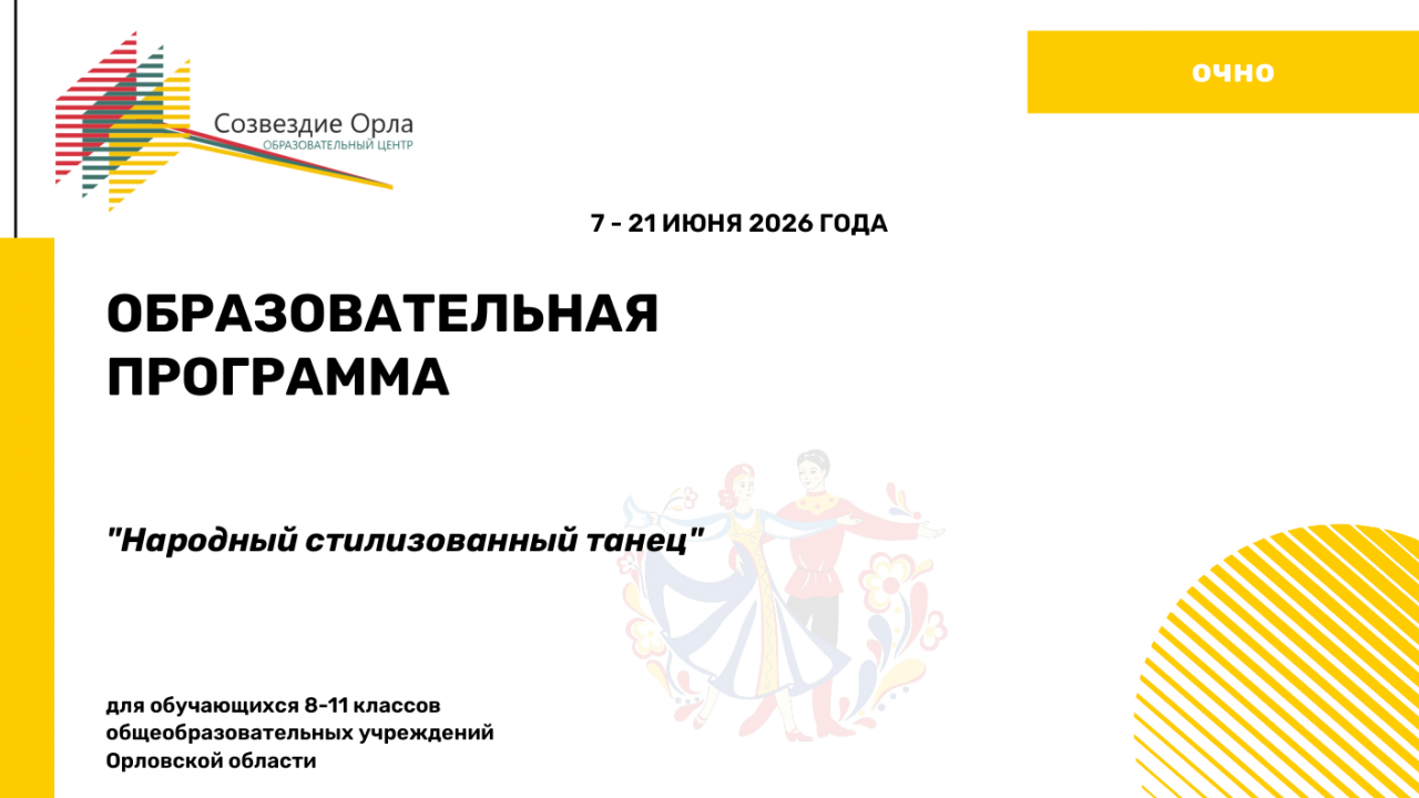 Образовательная программа «Народно - стилизованный танец»