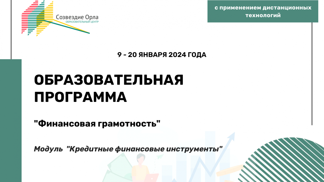Образовательная программа «Финансовая грамотность. Модуль «Кредитные финансовые инструменты»