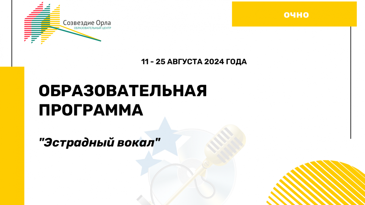 Образовательная программа «Эстрадный вокал»