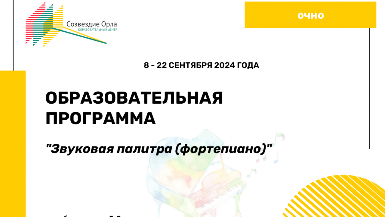 Образовательная программа «Звуковая палитра (фортепиано)»