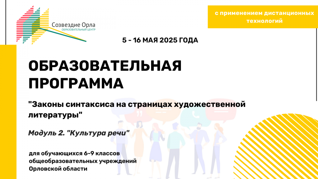 Образовательная программа «Законы синтаксиса на страницах художественной литературы. Модуль 2. «Культура речи»