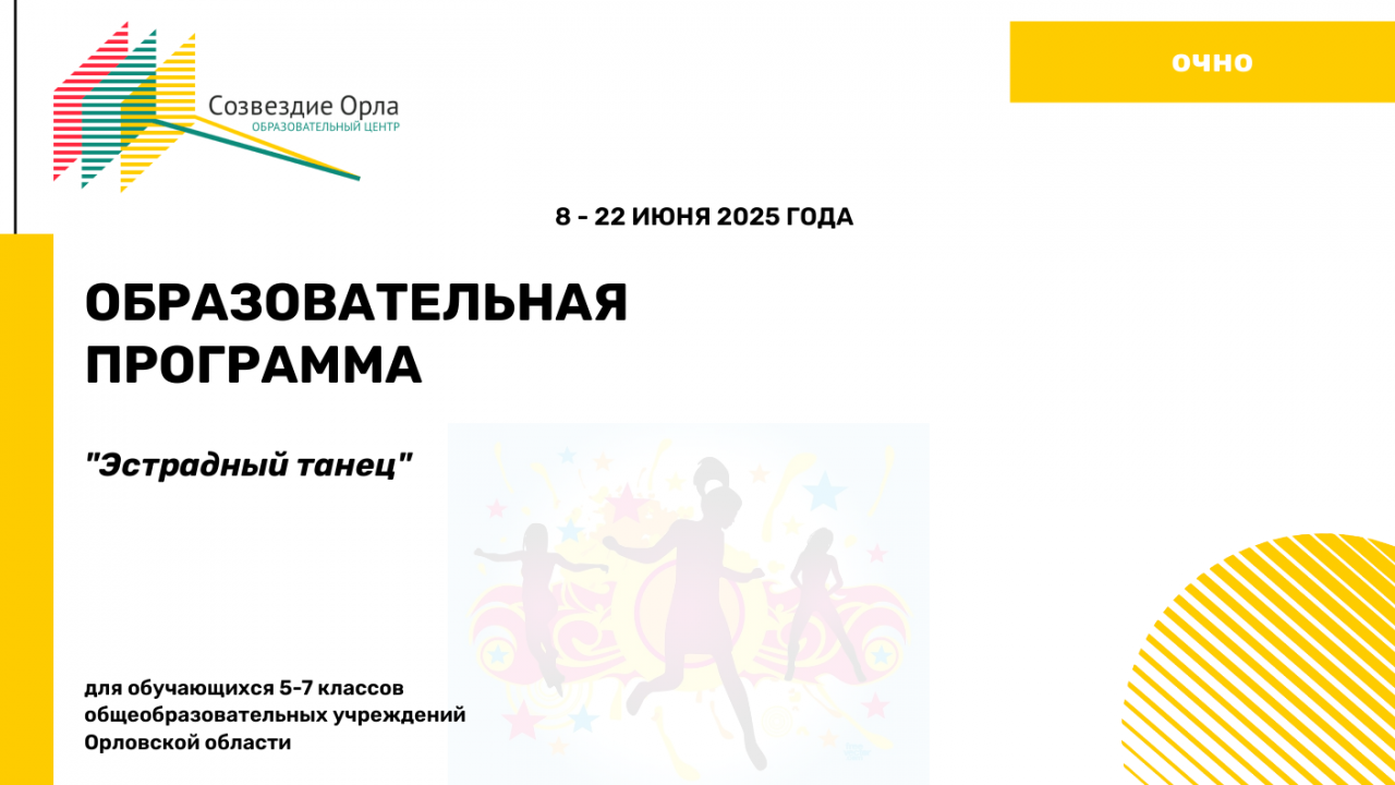 Образовательная программа «Эстрадный танец»
