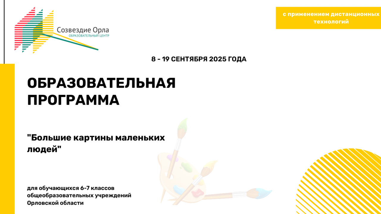 Образовательная программа «Большие картины маленьких людей»