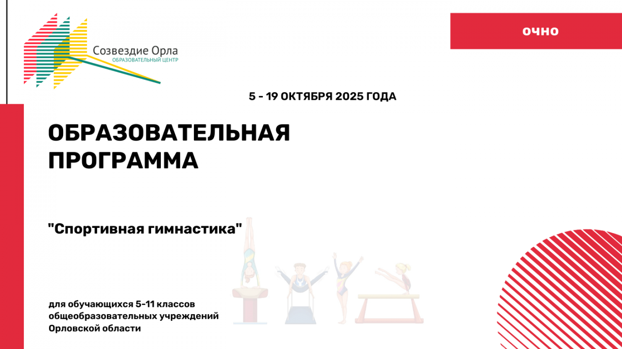 Образовательная программа «Спортивная гимнастика»
