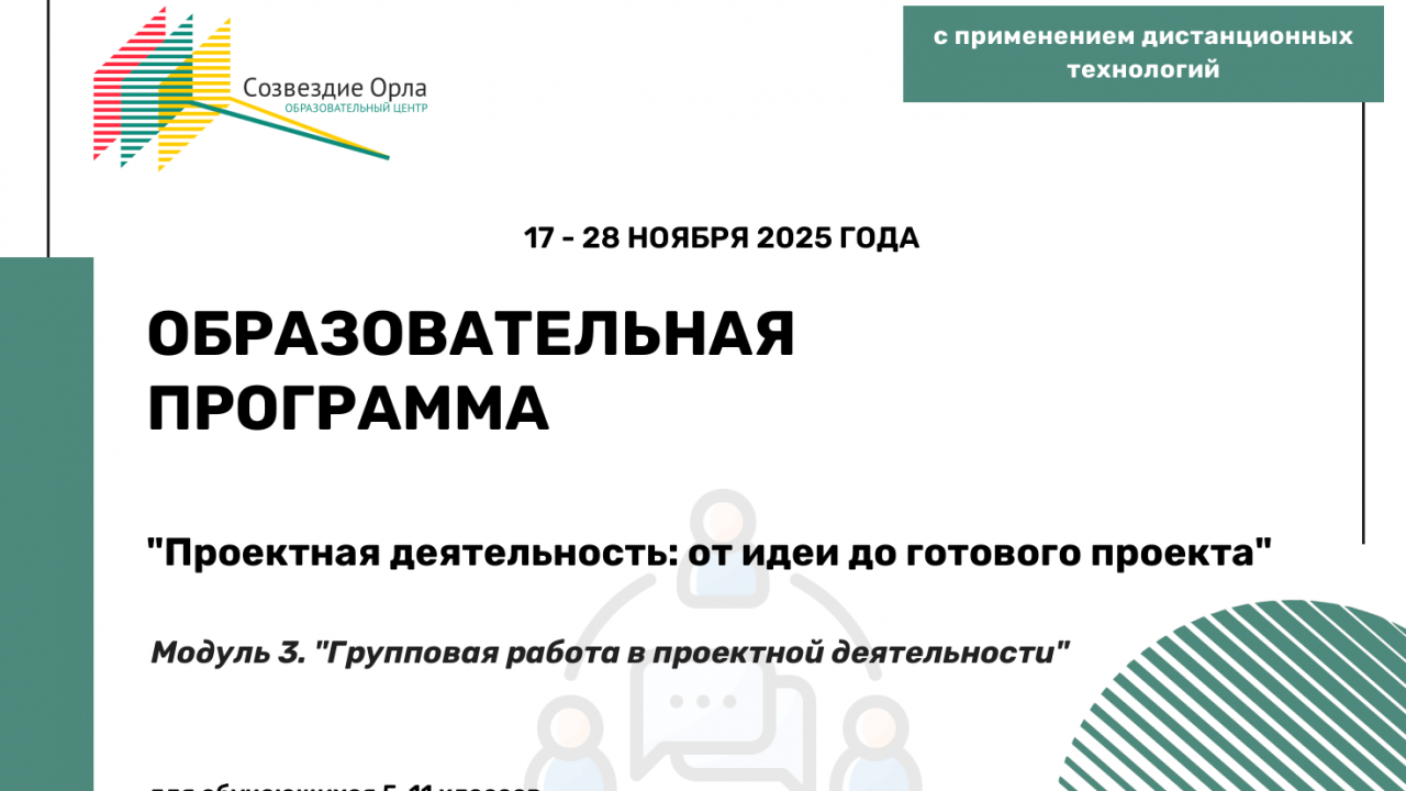 Образовательная программа «Проектная деятельность: от идеи до готового проекта. Модуль 3. «Групповая работа в проектной деятельности»