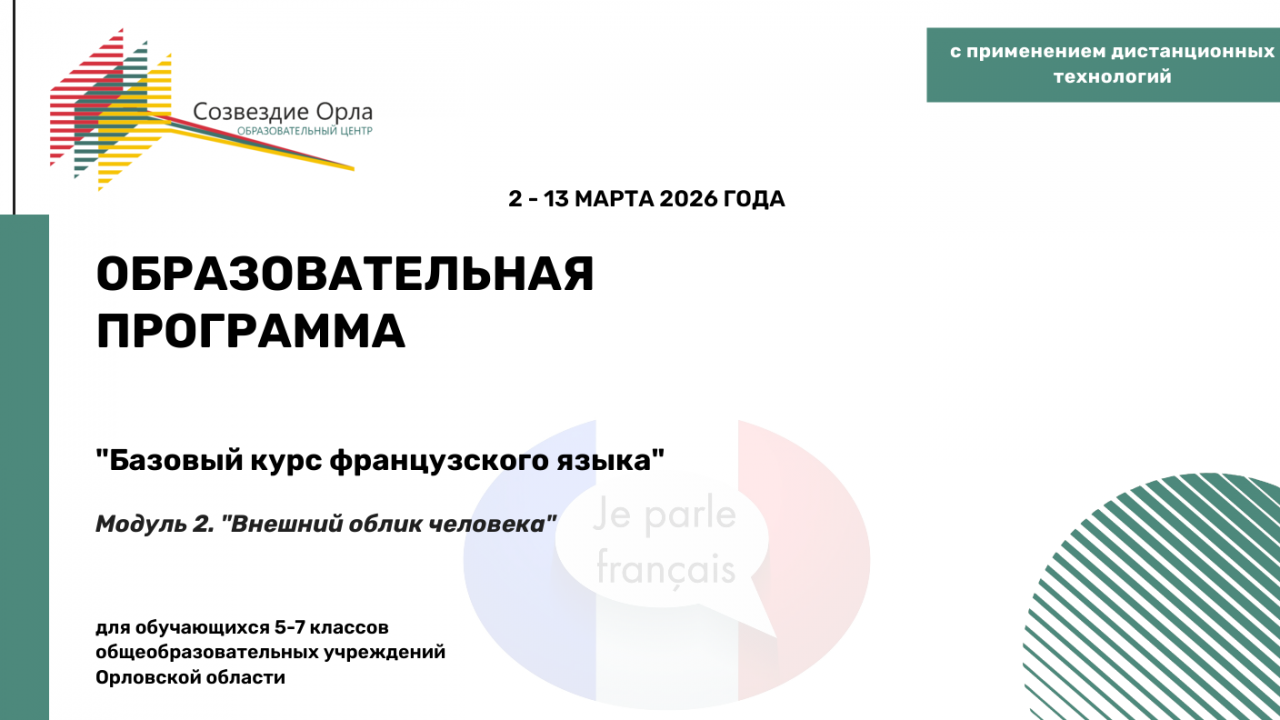 Образовательная программа «Базовый курс французского языка. Модуль 2. «Внешний облик человека»