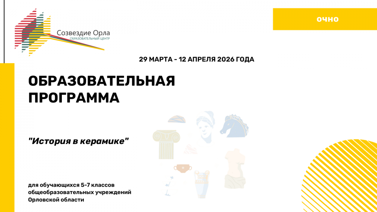 Образовательная программа «История в керамике»