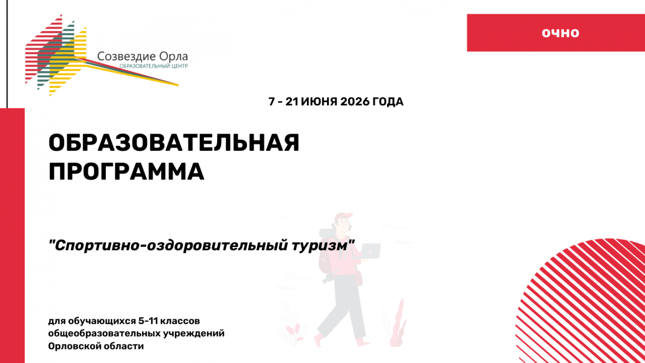 Образовательная программа «Спортивно – оздоровительный туризм»