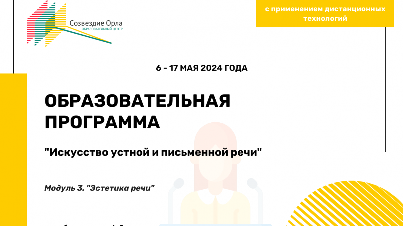 Образовательная программа «Искусство устной  и письменной речи. Модуль 3. Эстетика речи»