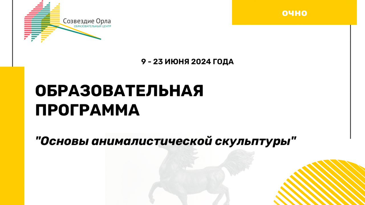 Образовательная программа «Основы анималистической скульптуры»
