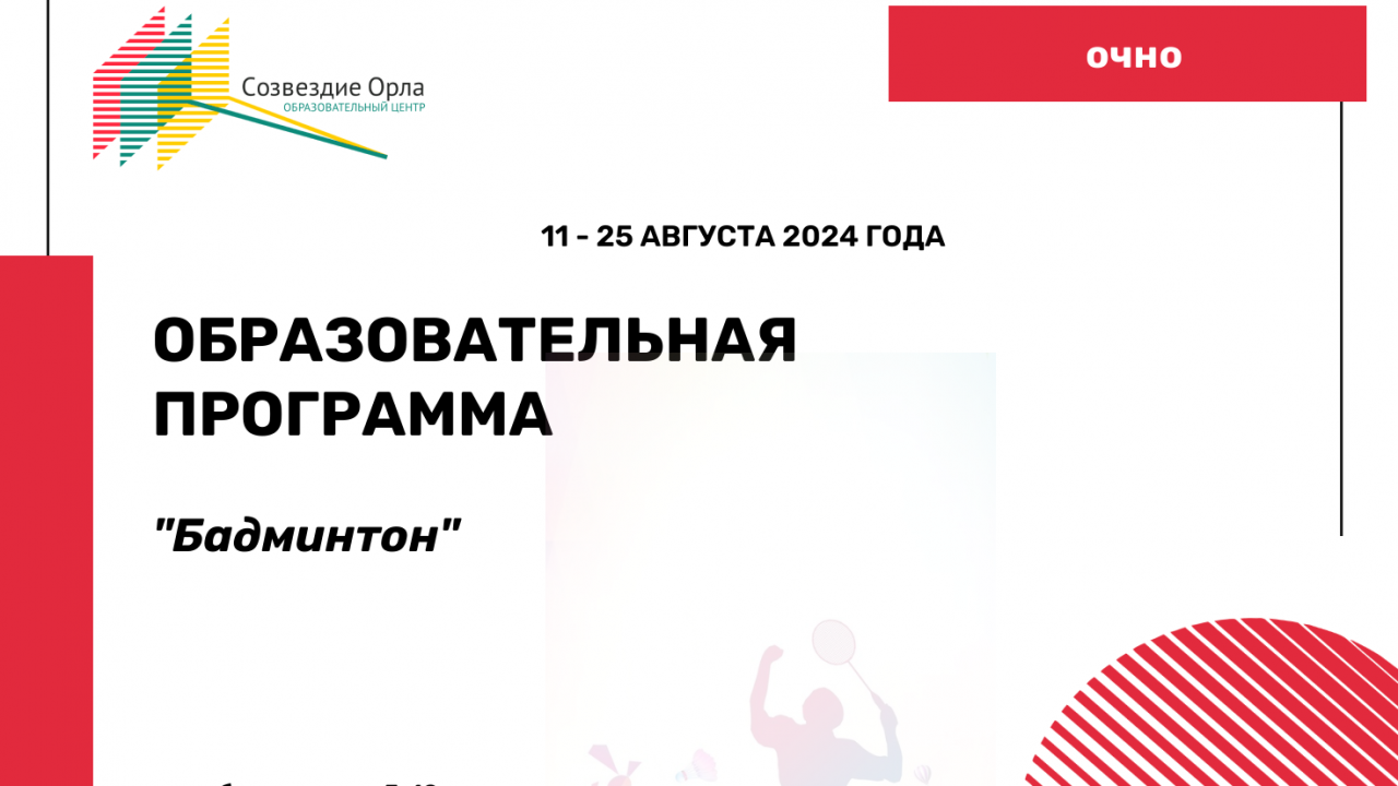Образовательная программа «Бадминтон»