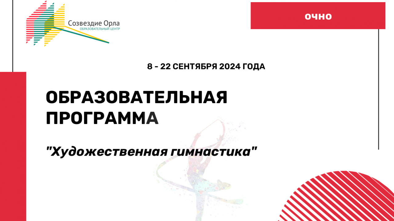 Образовательная программа «Художественная гимнастика»