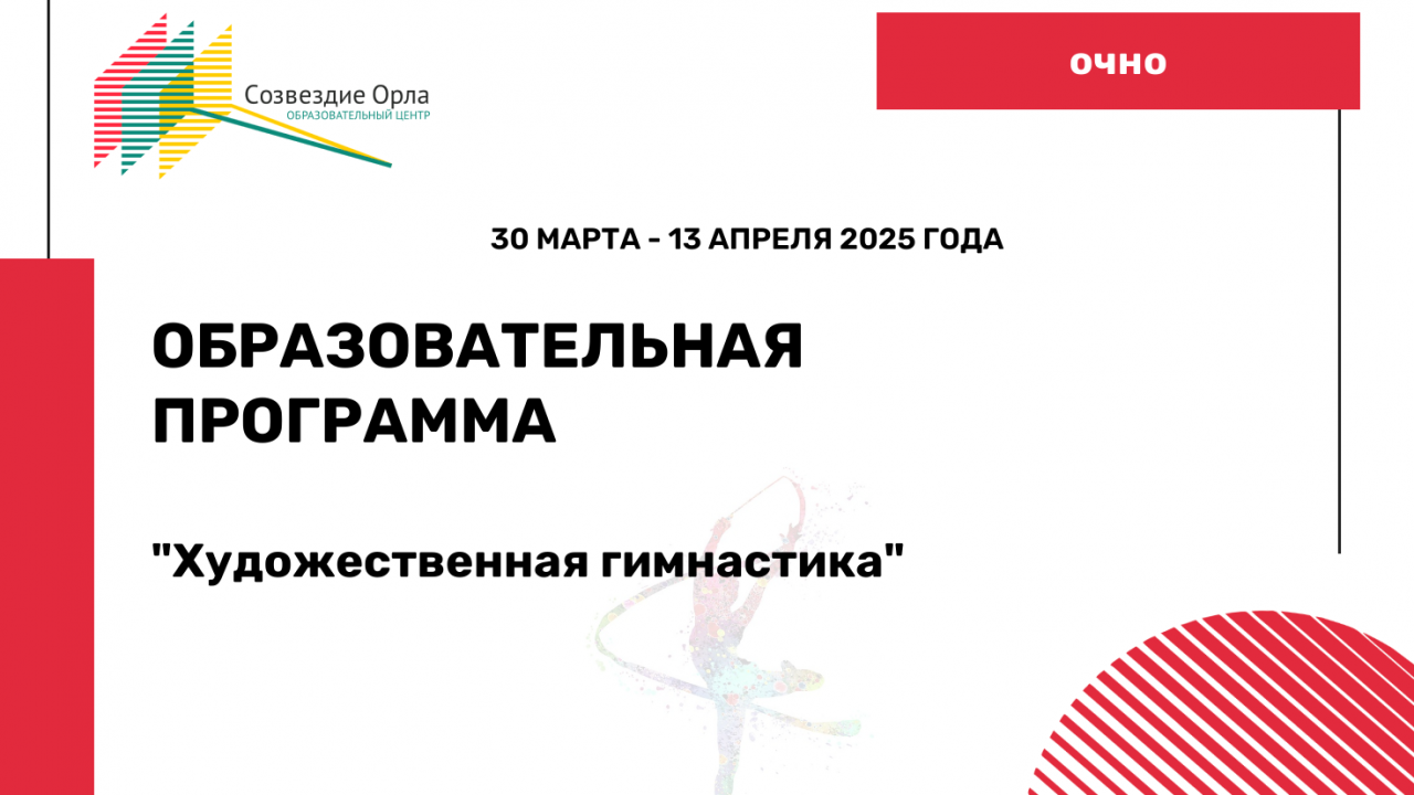 Образовательная программа «Художественная гимнастика»
