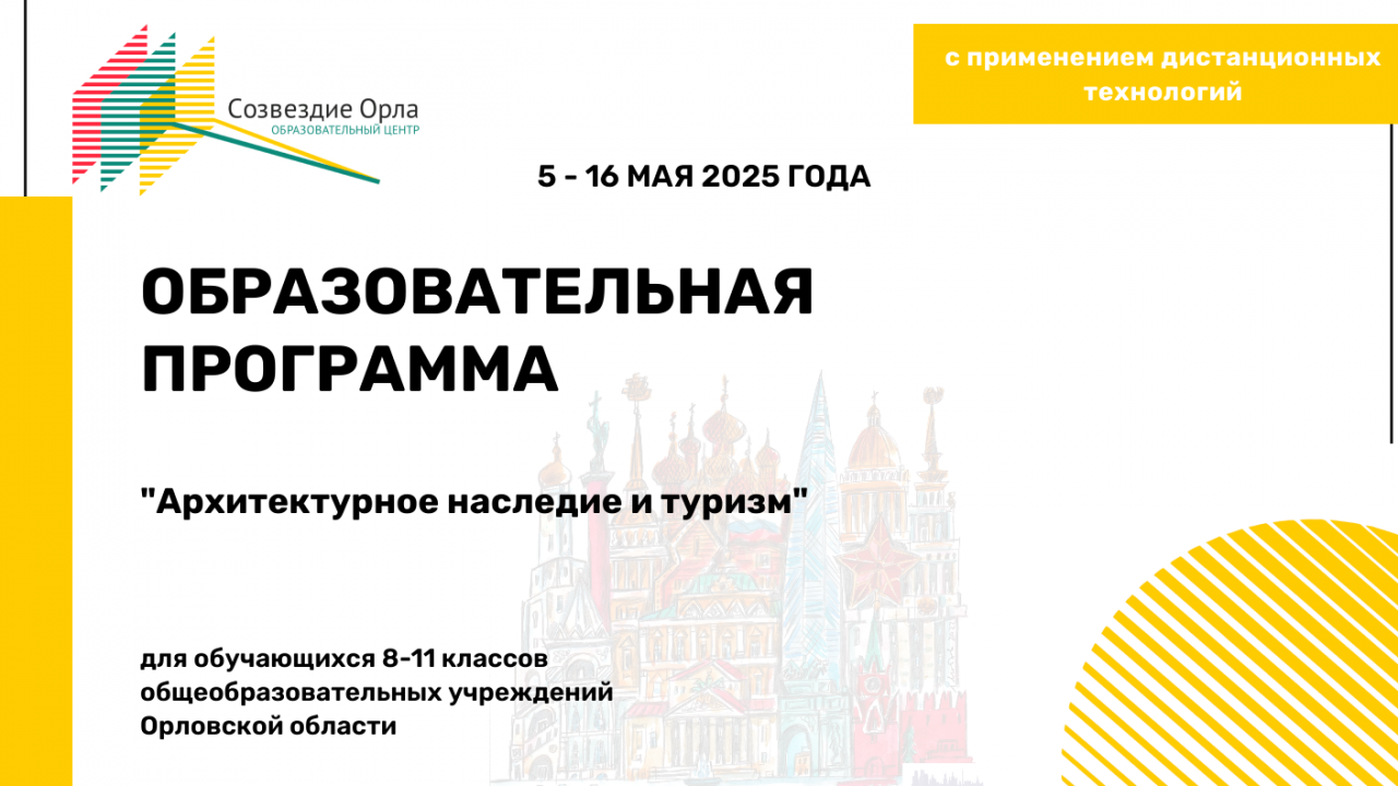 Образовательная программа «Архитектурное наследие и туризм»