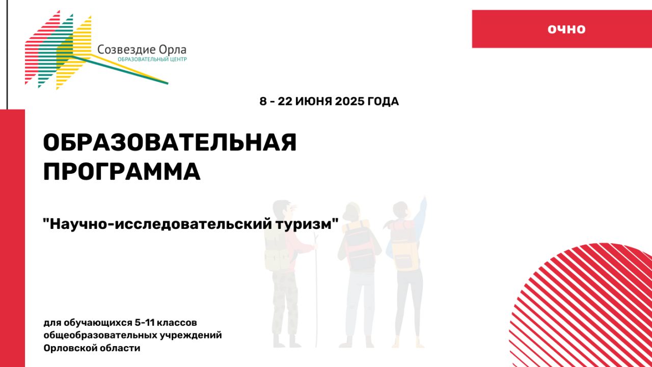 Образовательная программа «Научно-исследовательский туризм»