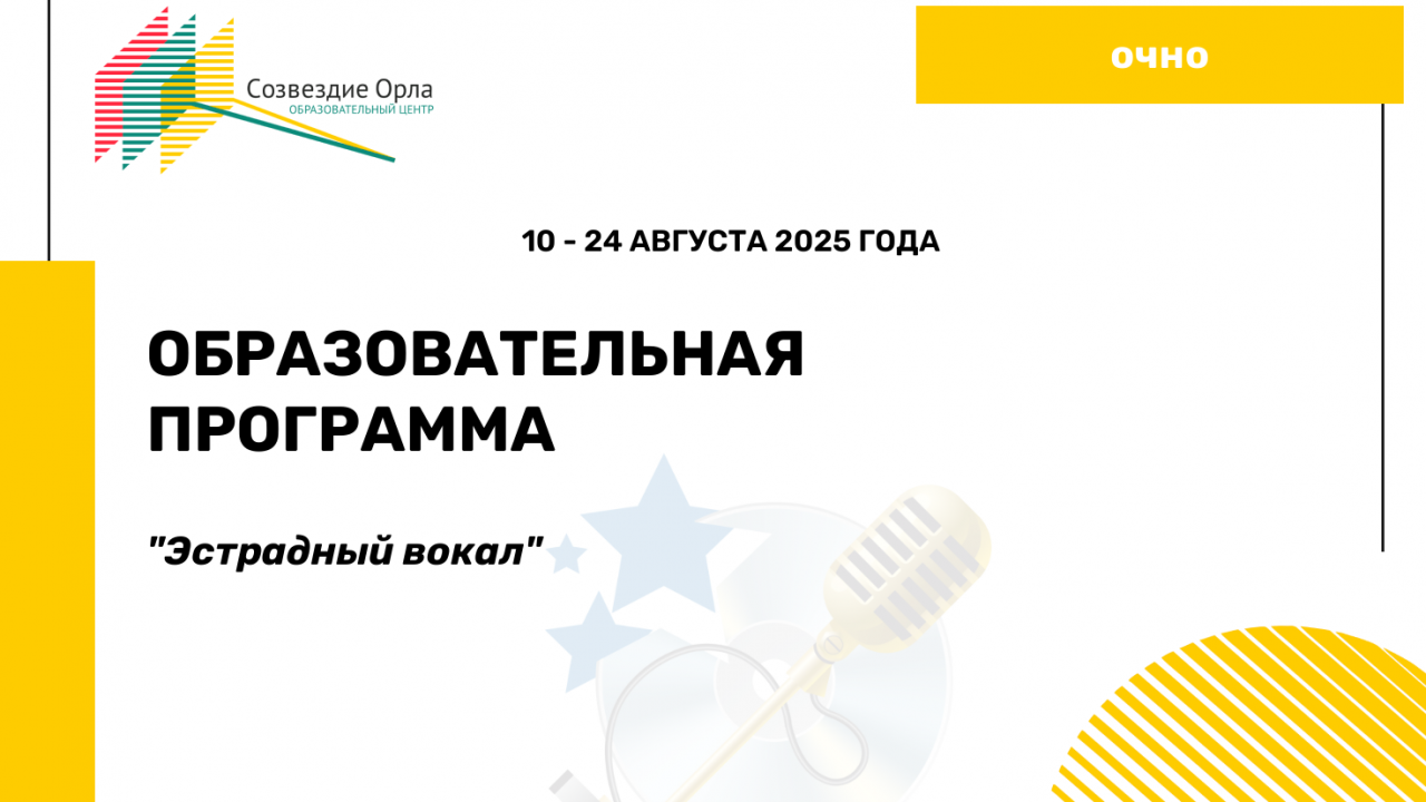 Образовательная программа «Эстрадный вокал»