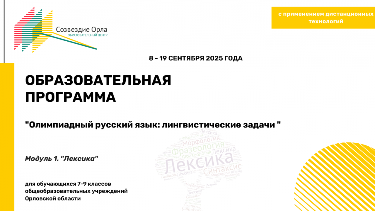 Образовательная программа «Олимпиадный русский язык: лингвистические задачи. Модуль 1. «Лексика»