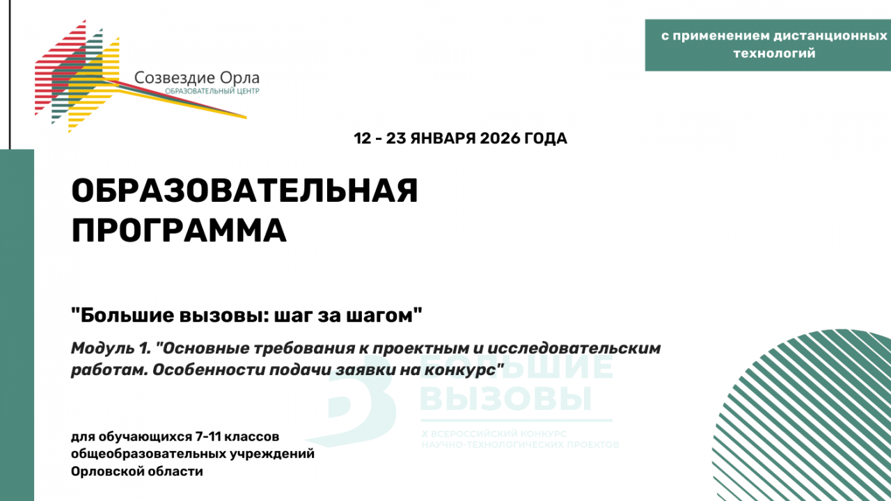 Образовательная программа «Большие вызовы: шаг за шагом. Модуль 1. «Основные требования к проектным и исследовательским работам. Особенности подачи заявки на конкурс»