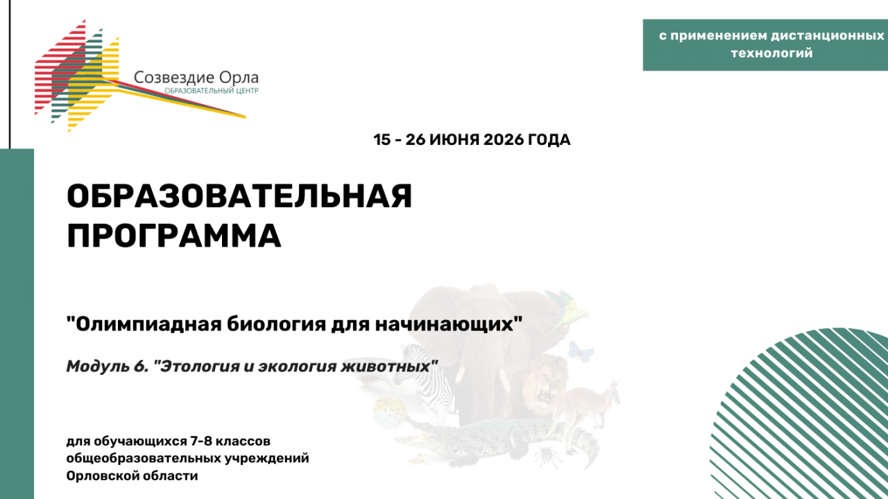 Образовательная программа «Олимпиадная биология  для начинающих. Модуль 6. «Этология и экология животных»