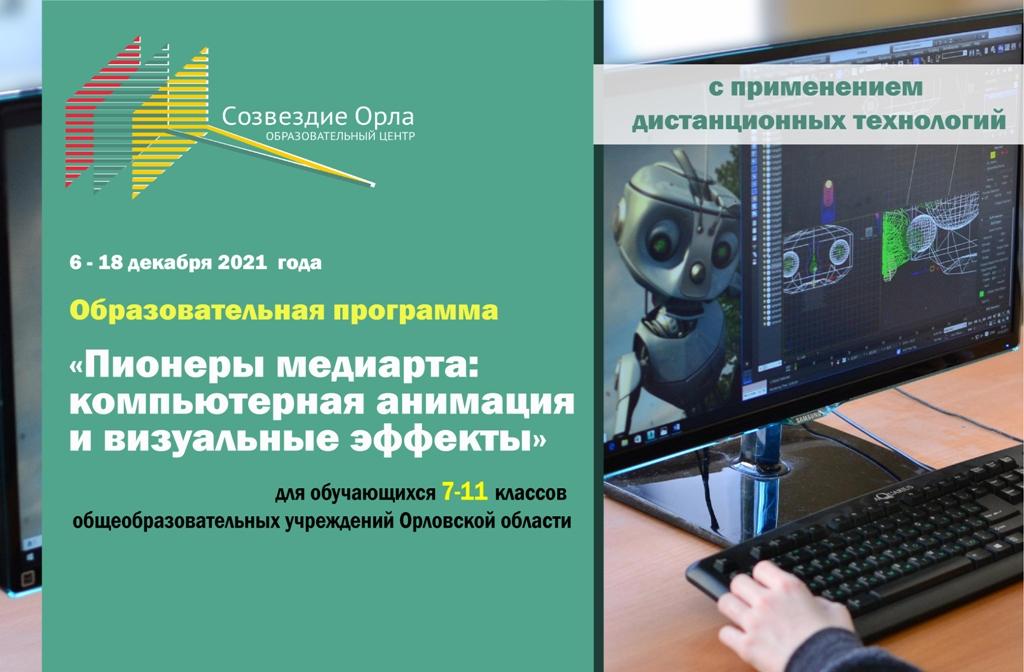 «Пионеры медиаарта: компьютерная анимация и визуальные эффекты»