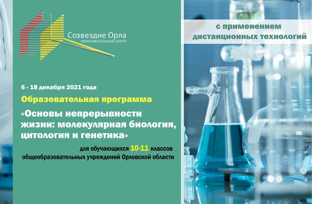 «Основы непрерывности жизни: молекулярная биология, цитология, и генетика»