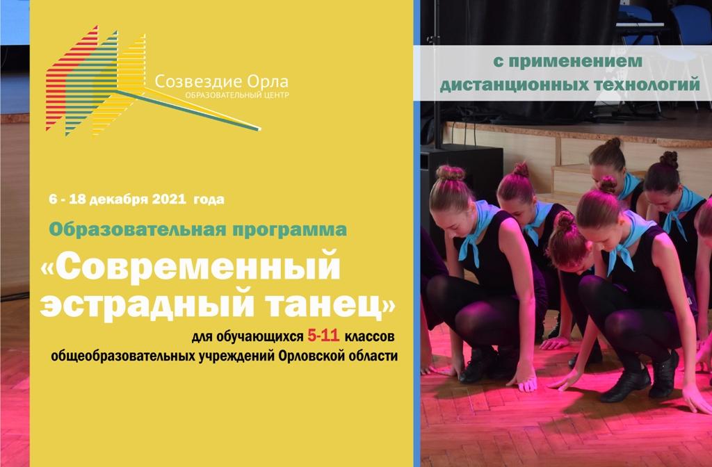 «Современный эстрадный танец»