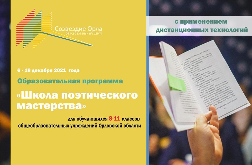 «Школа поэтического мастерства»