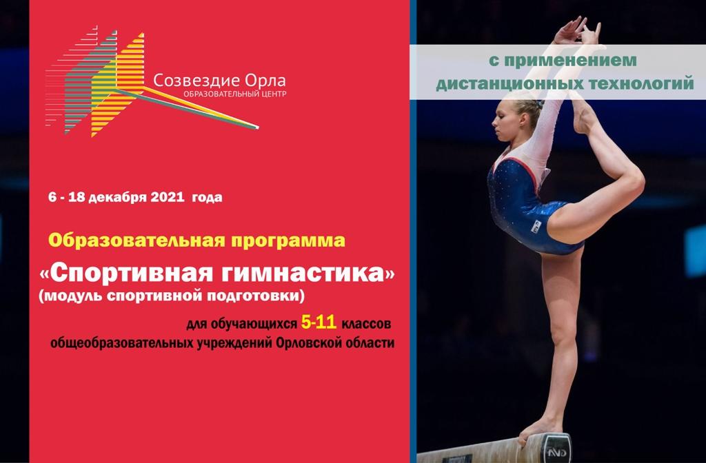 «Спортивная гимнастика»