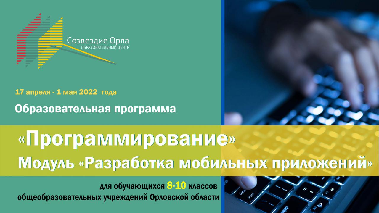 Образовательная смена «Программирование. Модуль «Разработка мобильных приложений»