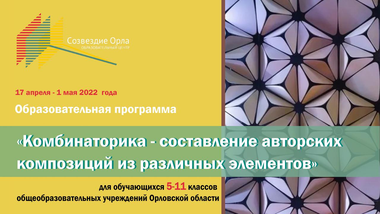 Образовательная смена «Комбинаторика – составление авторских композиций из различных элементов»