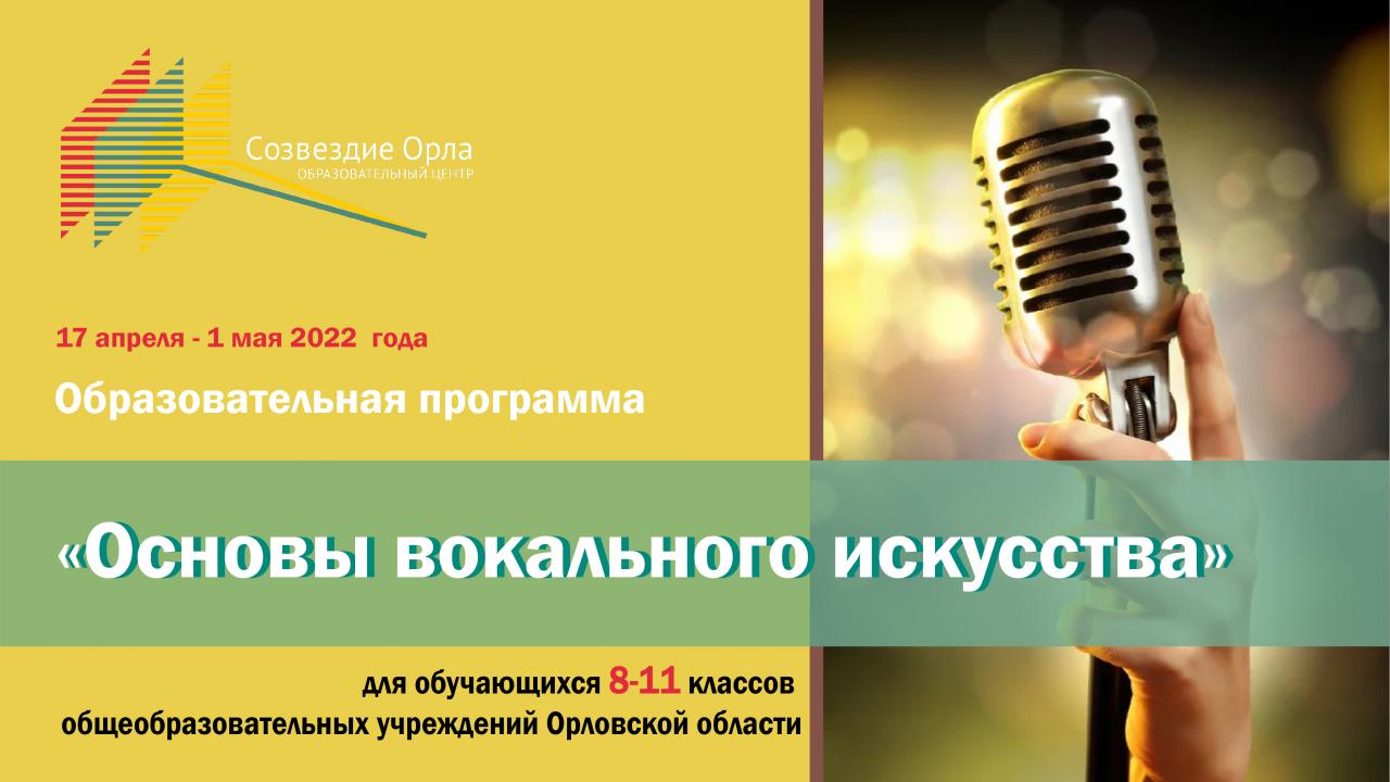 Образовательная смена «Основы вокального искусства»