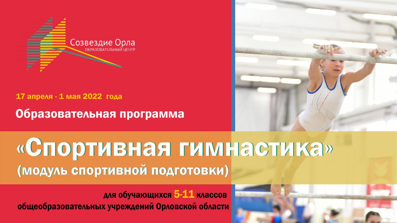 Образовательная смена «Спортивная гимнастика»