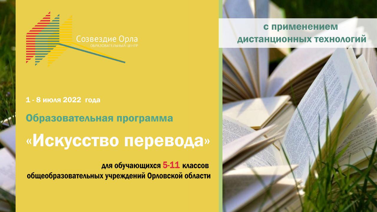 Образовательная программа «Искусство перевода»