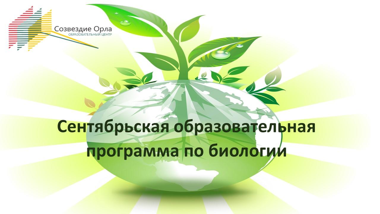 Сентябрьская образовательная смена по биологии