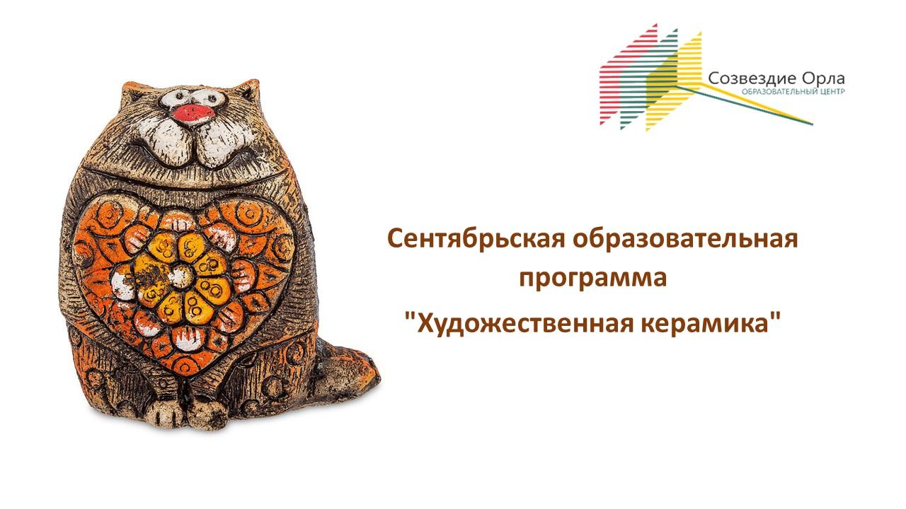 Сентябрьская образовательная смена по декоративно-прикладному искусству