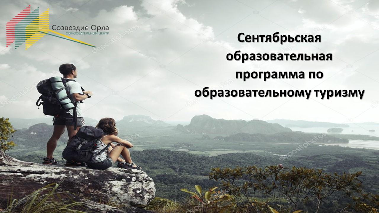 Сентябрьская образовательная смена по образовательному туризму
