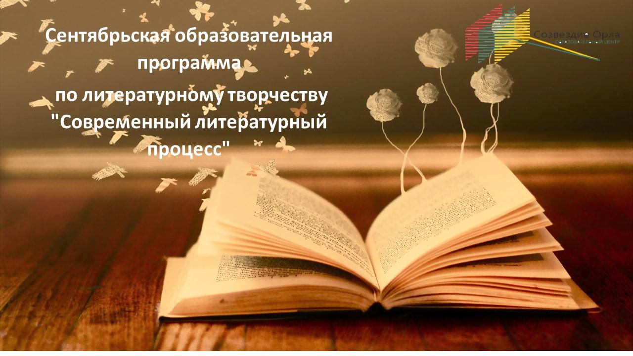 Сентябрьская образовательная смена по литературному творчеству «Современный литературный процесс»