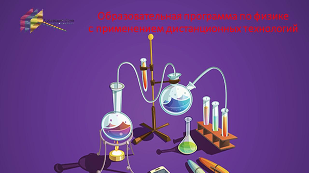 Образовательная программа по физике с применением дистанционных технологий